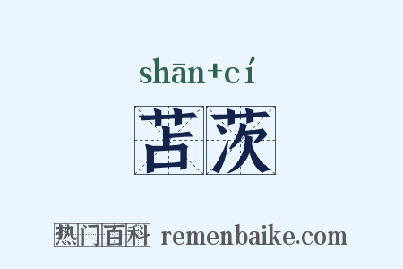 苫茨是什么意思的图片